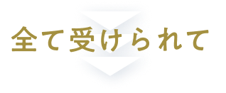 全て受けられて
