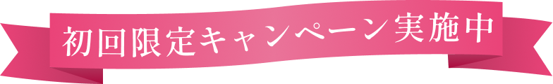 初回限定キャンペーン実施中