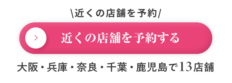 近くの店舗を予約する