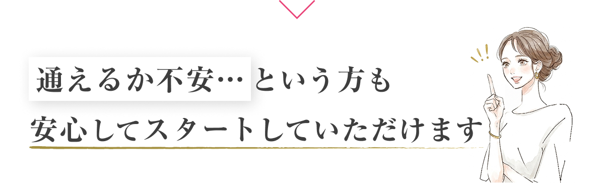 通えるか不安という方